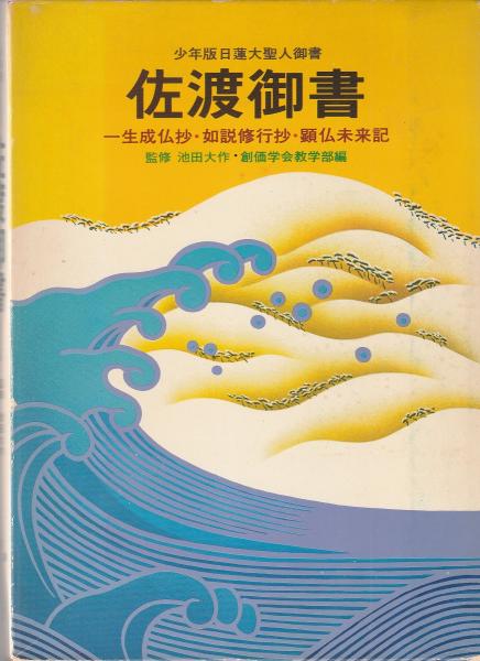 佐渡御書 日蓮大聖人御書/聖教新聞社/創価学会教学部