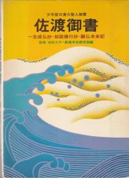 佐渡御書 : 少年版日蓮大聖人御書