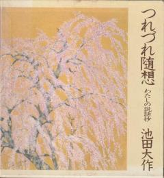 つれづれ随想 : わたしの説話抄