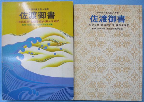 佐渡御書 日蓮大聖人御書/聖教新聞社/創価学会教学部