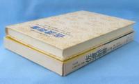 佐渡御書 : 少年版日蓮大聖人御書