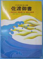 佐渡御書 : 少年版日蓮大聖人御書