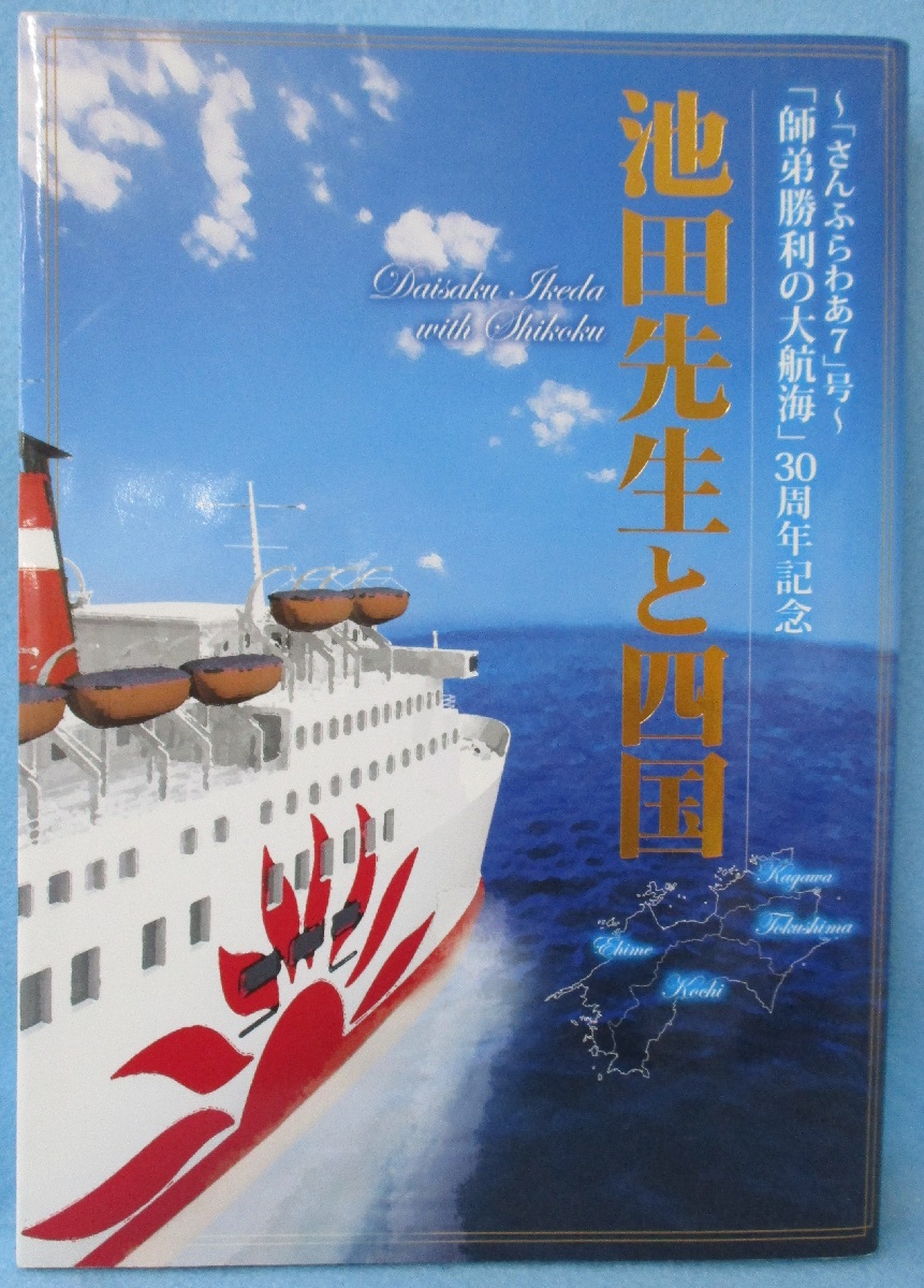池田先生と四国 ～「さんふらわあ7」号～「師弟勝利の大航海」 30周年