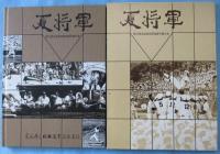 夏将軍 第72回全国高校野球選手権大会 媛県立松山商業高等学校