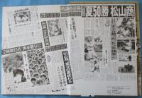 夏将軍 第72回全国高校野球選手権大会 媛県立松山商業高等学校