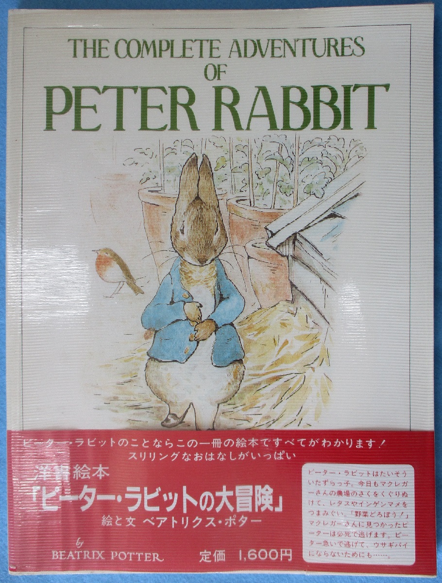 洋書絵本 The Complete Adventures Of Peter Rabbit ピーター ラビットの大冒険 Beatrix Potter 著 みなみ書店 古本 中古本 古書籍の通販は 日本の古本屋 日本の古本屋