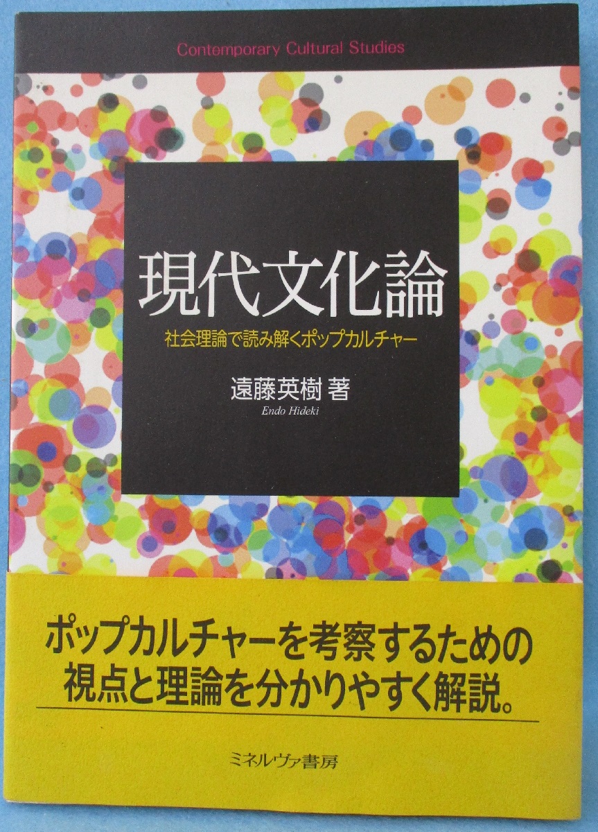 【中古】 メディア文化研究への招待 多声性を読み解く理論と視点/ミネルヴァ書房/ポール・ホドキンソン メディア文化研究への招待:多声性を読み解く理論と視点 | ポール