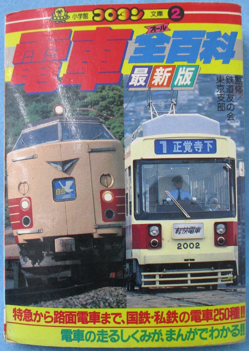 電車全百科 / 古本、中古本、古書籍の通販は「日本の古本屋