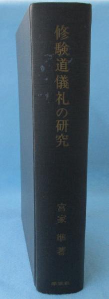 『1年保証』 修験道儀礼の研究(宮家準 著) 古本、中古本、古 / みなみ書店 / 宗教学
