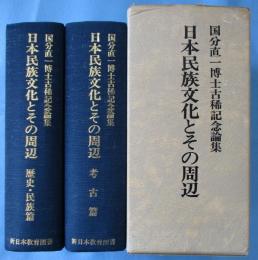 日本民族文化とその周辺 : 国分直一博士古稀記念論集