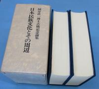 日本民族文化とその周辺 : 国分直一博士古稀記念論集