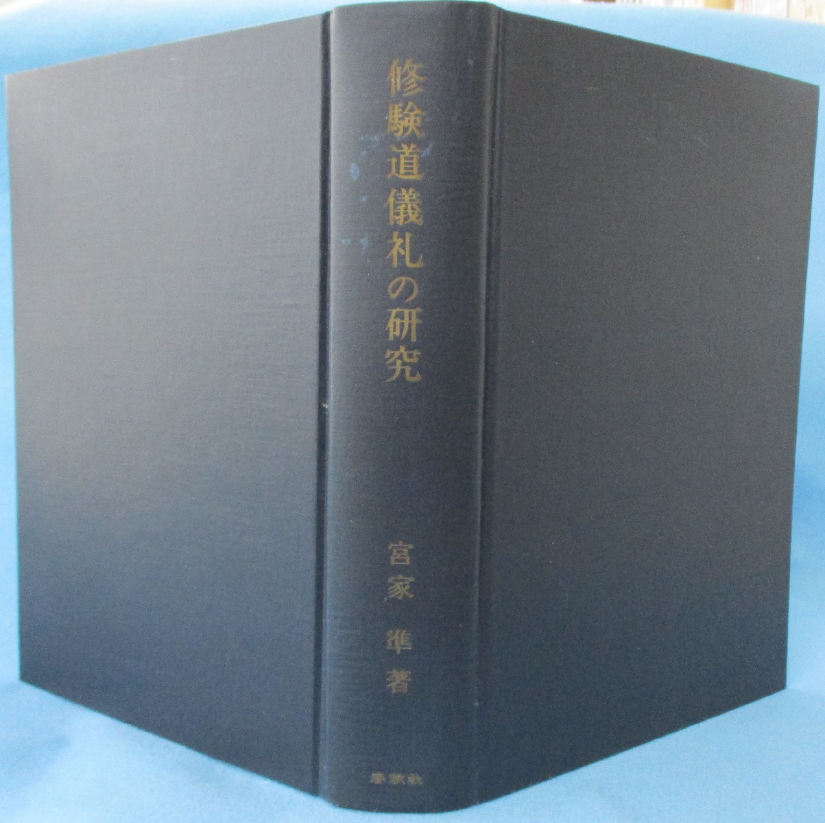 【一部予約！】 修験道儀礼の研究(宮家準 著) 古本、中古本、古 / みなみ書店 / 宗教学