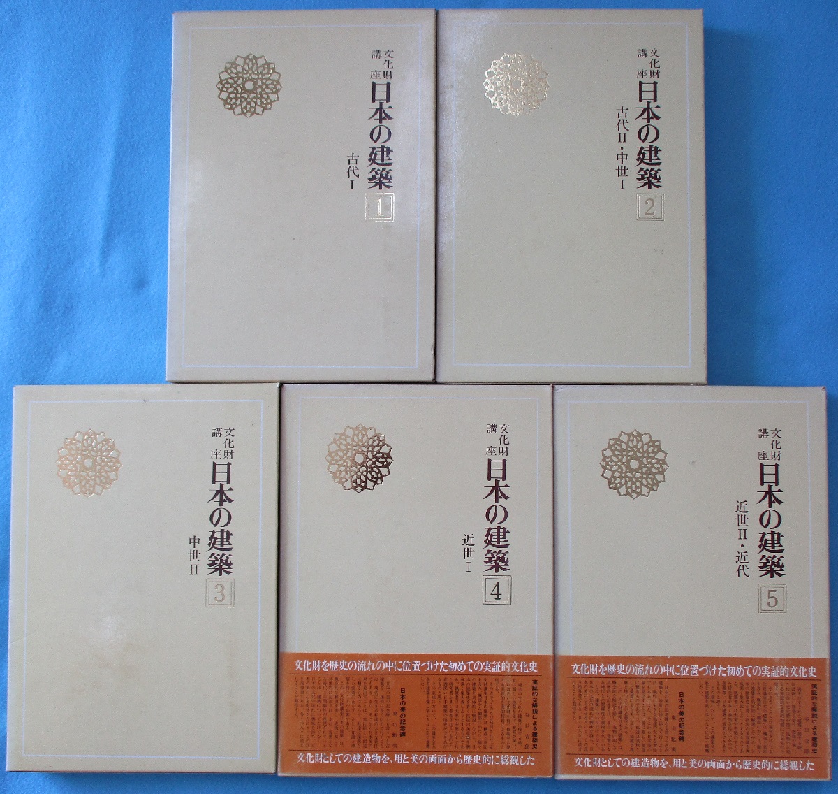 文化財講座 日本の建築 | 文化庁 監修 | 第一法規 | ¥8,000 - 日本の 文化財講座 日本の建築 | 文化庁 監修 | 第一法規 | ¥8,000 - 日本の
