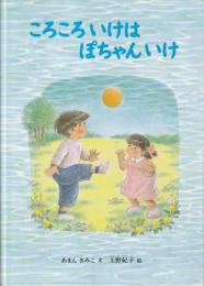 ころころいけはぽちゃんいけ : こどものとも社版