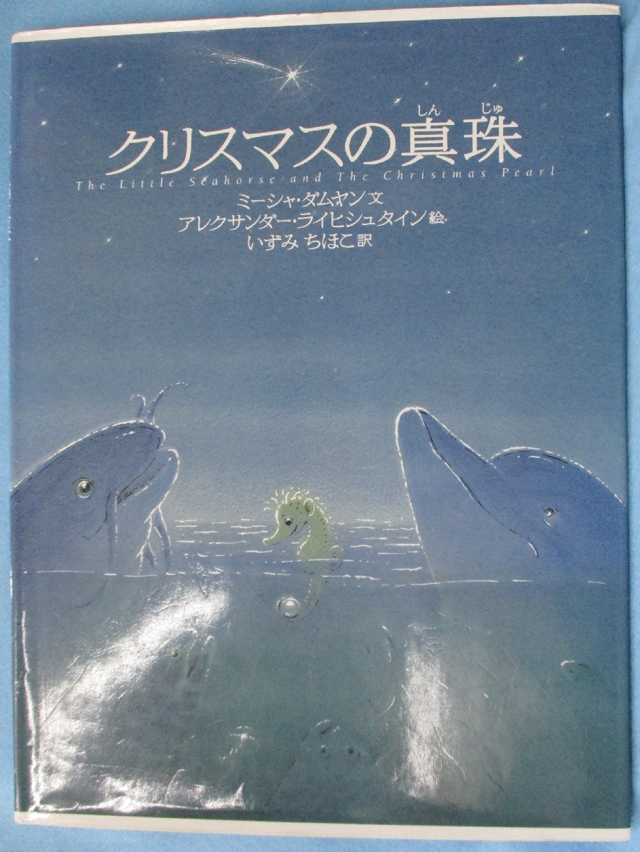 クリスマスの真珠 ミーシャ ダムヤン 文 アレクサンダー ライヒシュタイン 絵 いずみちほこ 訳 みなみ書店 古本 中古本 古書籍の通販は 日本の古本屋 日本の古本屋