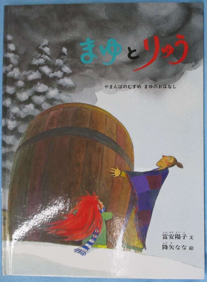 まゆとりゅう やまんばのむすめまゆのおはなし 富安陽子 文 降矢なな 絵 みなみ書店 古本 中古本 古書籍の通販は 日本の古本屋 日本の古本屋 まゆとりゅう やまんばのむすめまゆのおはなし 富安陽子 文 降矢なな 絵 みなみ書店 古本 中古本 古書籍の通販は 日本の古本屋 日本の古本屋