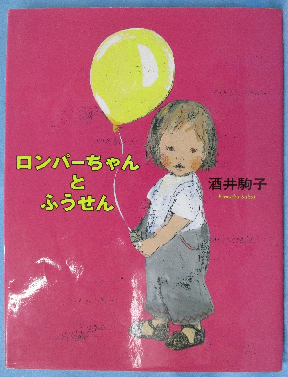 ロンパーちゃんとふうせん(酒井駒子 さく・え) / みなみ書店 / 古本