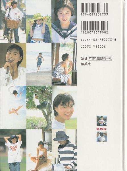 No make : 広末涼子写真集 : 1996-1998(熊谷貫 撮影) / 古本、中古本 