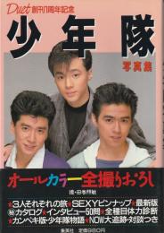 デュエット創刊1周年記念 少年隊写真集 美品 少年隊写真集 : Duet創刊1周年記念 / 古本、中古本、古書籍の