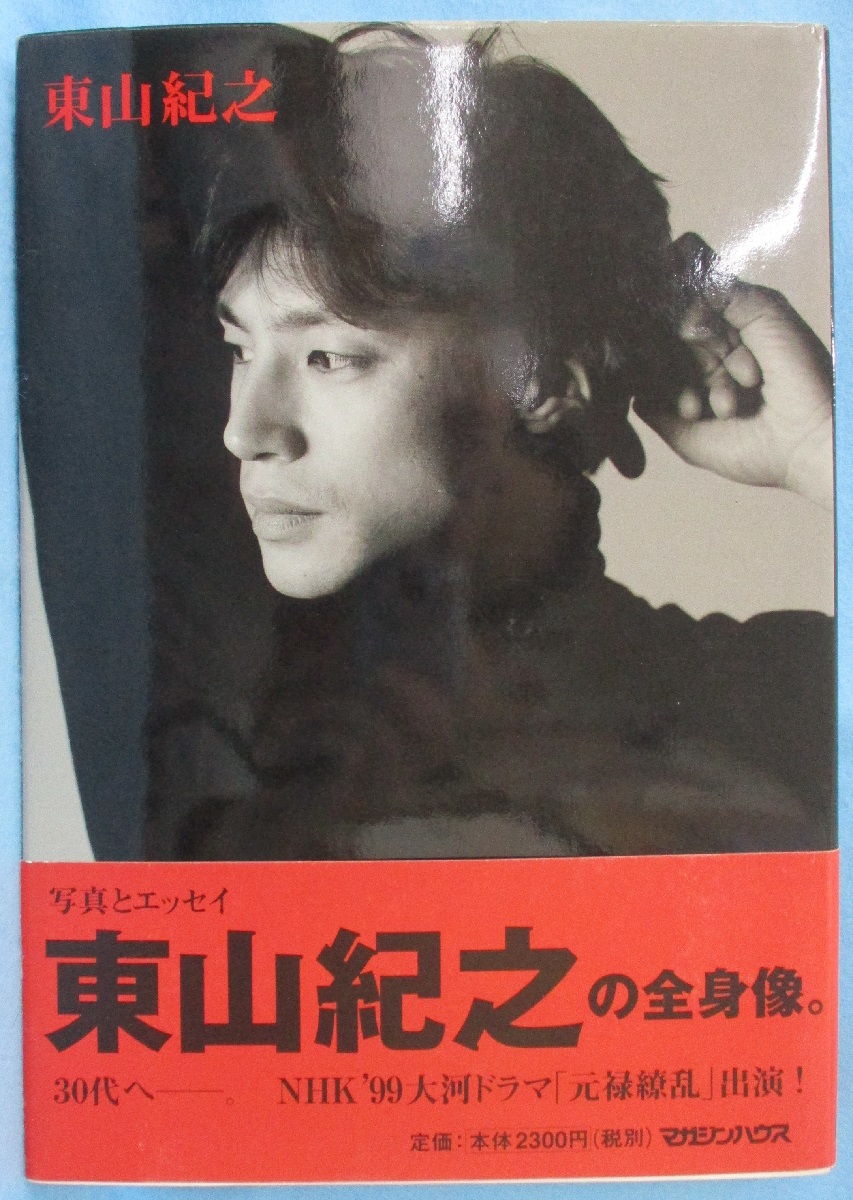 東山紀之(東山紀之 著) / 古本、中古本、古書籍の通販は「日本の古本屋