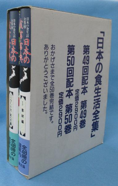日本の食生活全集(農山漁村文化協会編集部 編) / 古本、中古本、古書籍 日本の食生活全集(農山漁村文化協会編集部 編) / 古本、中古本、古書籍