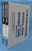 日本の食生活全集(農山漁村文化協会編集部 編) / 古本、中古本、古書籍
