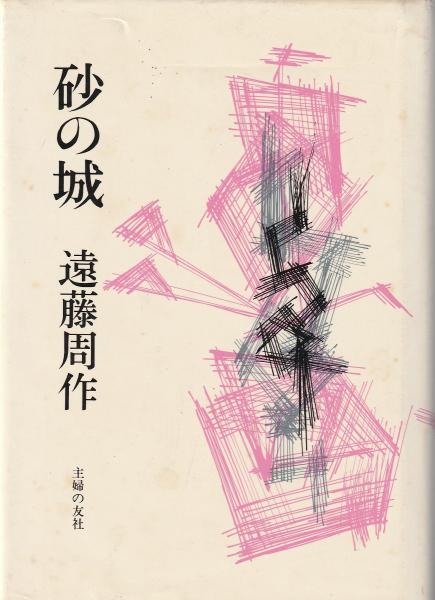 砂の城 遠藤周作 著 みなみ書店 古本 中古本 古書籍の通販は 日本の古本屋 日本の古本屋 砂の城 遠藤周作 著 みなみ書店 古本 中古本 古書籍の通販は 日本の古本屋 日本の古本屋