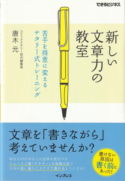 新しい文章力の教室 唐木元 著 みなみ書店 古本 中古本 古書籍の通販は 日本の古本屋 日本の古本屋