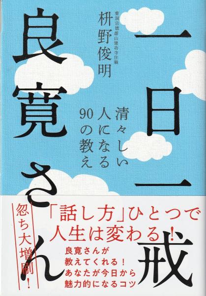 一日一戒良寛さん 清々しい人になる90の教え 枡野俊明 著 みなみ書店 古本 中古本 古書籍の通販は 日本の古本屋 日本の古本屋