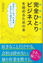 完全ひとりビジネスを始めるための本