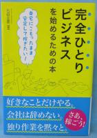 完全ひとりビジネスを始めるための本