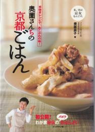 奥薗さんちの京都ごはん : 手抜きレシピで、あこがれの味!
