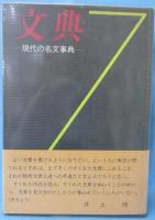文典 : 現代の名文事典
