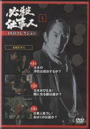 【DVD】必殺仕事人DVDコレクション