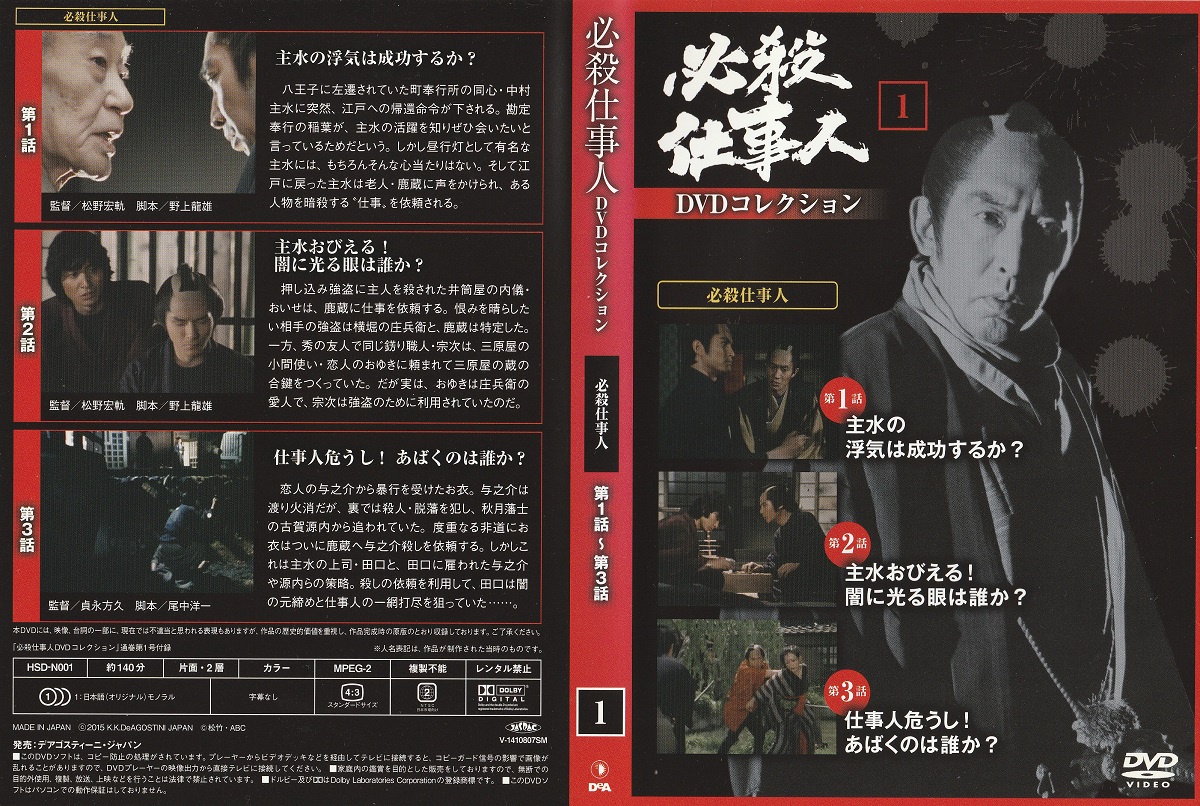 必殺仕事人 DVDコレクション ②