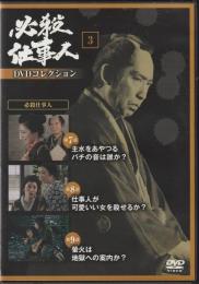 【DVD】必殺仕事人DVDコレクション