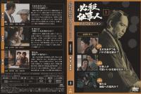 【DVD】必殺仕事人DVDコレクション