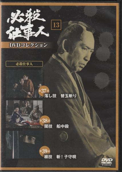 DVD】必殺仕事人DVDコレクション / 古本、中古本、古書籍の通販は