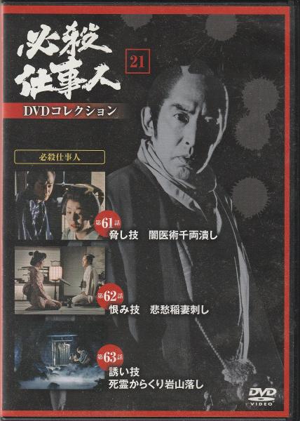 DVD】必殺仕事人DVDコレクション / みなみ書店 / 古本、中古本、古書籍 