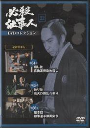 【DVD】必殺仕事人DVDコレクション