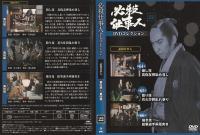 【DVD】必殺仕事人DVDコレクション