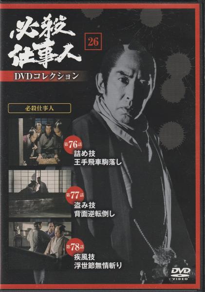 DVD】必殺仕事人DVDコレクション / 古本、中古本、古書籍の通販