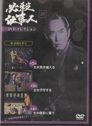 【DVD】必殺仕事人DVDコレクション