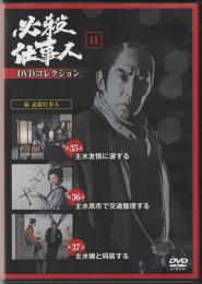 【DVD】必殺仕事人DVDコレクション