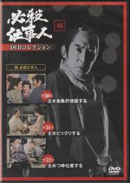 【DVD】必殺仕事人DVDコレクション