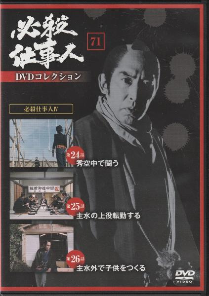 DVD】必殺仕事人DVDコレクション / みなみ書店 / 古本、中古本、古書籍 ...