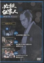 【DVD】必殺仕事人DVDコレクション