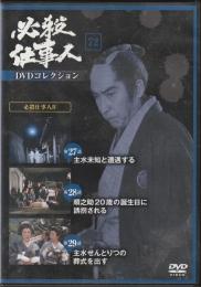 【DVD】必殺仕事人DVDコレクション