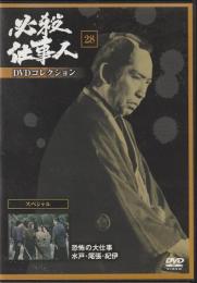 【DVD】必殺仕事人DVDコレクション