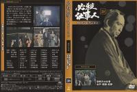 【DVD】必殺仕事人DVDコレクション